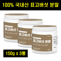 표고버섯가루 표고버섯분말 국산 국내산 표고 가루 분말 포고버섯 100% 100프로 100퍼센트 150g 3통