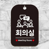 회의실 Meeting Room1 사각안내판 매장알림판 블랙 알림 표지판 안내문구 안내판 가게안내판, 상세페이지 참조, 상세페이지 참조