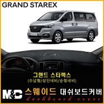 5인승 그랜드스타렉스 대쉬보드커버(2019년) 스웨이드 논슬립 썬커버 햇빛차단/눈부심방지, 스웨이드원단+블랙라인+(수납형/상단매립형/순정 오디오일체형)