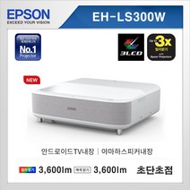 엡손 EH-LS300W 3600안시 풀HD 3LCD 극단초점 2 500 000:1 야마하스피커 가정용 멀티용 홈시어터 홈프로젝터