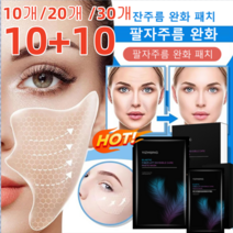 20개/20+20개 (20g/m) 팔자주름 하이드로 크리스탈 주름 개선 매직 패치 주름패치 팔자주름 완화 패치 잔주름 완화 패치 진주막 투명막/하이드로겔 잔주름 감소/얼굴 처짐 완, 20 ( g/m )*10