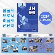 예닮 기업물류 팜플렛 A4 4쪽 500부 브로셔 리플렛 카다로그 디자인 인디고 소량인쇄 인쇄물 제작 견적요망, 2세트