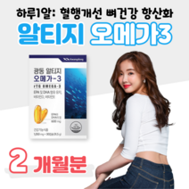 알티지 오메가3 비타민D 비타민E rTG 오메가스리 하루 1캡슐 50대 60대 혈액순환 혈행개선 도움 건조한 눈 건강 도움 뼈건강 항산화 홈쇼핑 영양제 비교 식약처 건강기능식품, 2박스, 1050mg x 30캡슐 (하루 1캡슐)