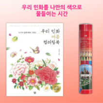 컬러링북 색연필 12색 어르신 색칠공부 시니어미술 집순이취미, 상세페이지 참조, 상세페이지 참조, 상세페이지 참조