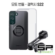 SP CONNECT 모토 번들 세트 / 에스피커넥트 모터사이클 핸들바 마운트 / SPC 케이스 돌려서 결합 / 오토바이 거치대, 삼성, 갤럭시 S22