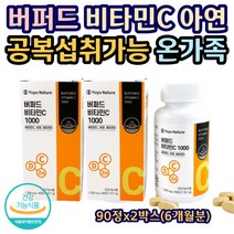버퍼드 비타민C 비타민D 아연 공복 섭취 40대 50대 고함량 뼈 항산화 면역력 미국 영양제 식약처인증 산도낮은 식전식후 빈속 중성 미네랄 칼슘 시니어 중장년층 90정X2통