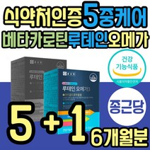 학생 건조한 눈 황반 건강 루테인 베타카로틴 오메가3 식약처인증 혈중 중성지질 혈행 노화 황반 밀도 유지 EPA DHA 비타민E 30대 40대 50대 60대 중년 노년 직장인 부모님 추천