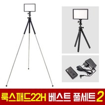 유쾌한 생각 룩스패드22H + 전용어댑터 8단 삼각대 베스트 풀세트 파격할인 개인방송 1인미디어 LUXPAD22H 유튜브 룩스패드22 장비 브이로그 아프리카TV LED 조명, 룩스패드22H+전용어댑터+GP-05ST