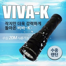 라이트매니아 비바K(VIVA-K) 수중랜턴 방수후레쉬, 비바K 본체