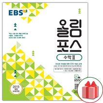 선물+2023년 EBS 올림포스 수학 2