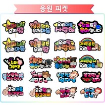 DH프리마 응원피켓 응원토퍼 파티용품 문구토퍼 사탕부케 졸업식 피켓, 우리딸최고예뻐