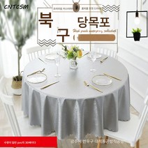 세탁불가 식탁보 단열 기름때 두툼한 유럽식 원형 식탁보 호텔 식당 식당 대형 원탁 식탁보, 회색 만년청, 120cm 원형