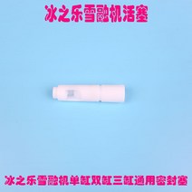 슬러시기계 슬러쉬 빙수 기계 스락 주스기 부품 억미코설융기 스톤 해립 송설니기 출수구 밸브 로드 오리지널, 없음
