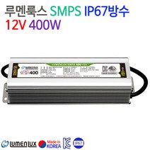 루멘룩스 SMPS IP67방수 12V 400W, 낱개당