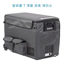 알피쿨 차량용 냉장고 악세서리 시거잭 부품 보호 케이스, T60리터 케이스