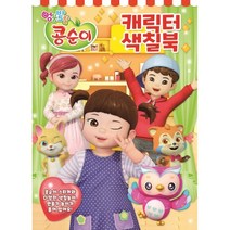 엉뚱발랄 콩순이 시즌 2 캐릭터 색칠북 02, 유니콘