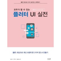 모두가 할 수 있는 플러터 UI 실전:플러터 2 반영 | 클론 코딩으로 최신 트랜디한 3가지 앱 UI 만들기, 앤써북