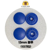 (100개입) 13mm 썬그립/플라스틱단추 (도매몰), 블루(918) 13mm/100개입SET