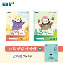 EBS 만점왕 초등 국어 + 수학 1-2 세트