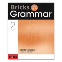 Bricks 중학 Grammar 2 - 스프링 분철선택, 분철안함