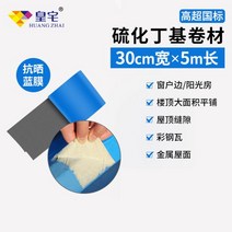 아스팔트 싱글 지붕방수시트 황실 누수 방지 재료 자체 접착 코일 소재 컬러 스틸 타일 특수 접착제 부틸 테이프 스티커, Gaochao 국가 표준 폭 30cm x 길이 5m 안