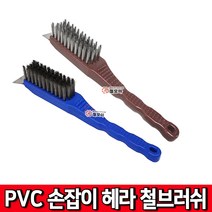 철모아 헤라 철 브러쉬 PVC손잡이 헤라 철 브러쉬 스텐 칫솔 와이어 브러시 불판 청소 녹제거 솔