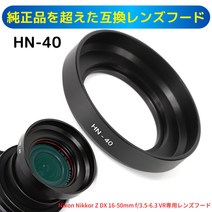 니콘 미러리스 SLR 카메라 Nikon Z 50 16-50 VR 렌즈 킷용 호환 렌즈 후드 HN-40 메탈 사양 (NIKKOR Z DX 16-50mm f3.5-6.3 VR 렌즈 대응)