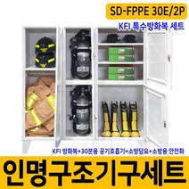 SD-FPPE 30E/2P 2인용 방화복 보관함세트 인명구조기구용품세트