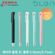 제브라 블렌 3C 볼펜/0.5mm/0.7mm/레이저각인, [3C]블루그린 0.7 각인
