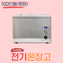 크로바 전기온장고 밥보온고 공기밥 비누제작 업소용 식당 100인, KR-010(100인)