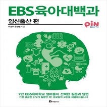 EBS 육아대백과- 임신출산 편 - 7만 EBS육아학교 엄마들이 선택한 질문과 답변