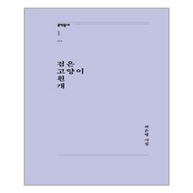 문학동네 검은고양이흰개 (마스크제공), 단품, 단품
