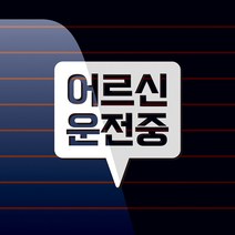 캐찹 자동차스티커 말풍선 어르신운전중_05, 1개, 흰색