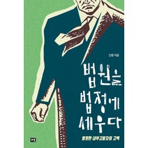 법원을 법정에 세우다:영원한 내부고발자의 고백, 새움, 신평
