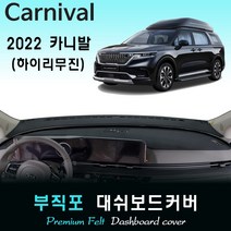 2022년 카니발 하이리무진 대쉬보드커버/부직포원단, 부직포원단 // 레드라인, 센터스피커-(유)