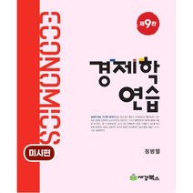 경제학연습 (미시편) 제9판 정병열 세경 9791159733024, 세경북스
