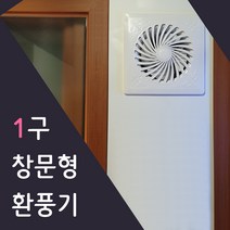 이알이브 화이트 환풍1구 맞춤제작 2~3초면 설치끝 창문형 환풍기 창틀 샤시에 사용, 1301~1400mm, 기본1M