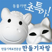 만들기자랑 종이탈/종이가면/동물가면/가면놀이/칼라폼/동물탈, 종이탈/종이가면, 코끼리탈