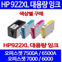 무료배송잉크 HP 922 XL 대용량 색상별 구매 OFFICEJET 7500A 6500A HP6500A HP6500 팩스기 복사기 정품품질 HP7500A 잉크젯 오피스젯 레이저젯 프린트, 1개입, HP922XL 대용량 노랑색 호환 잉크