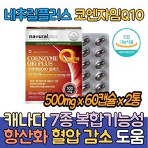 캐나다 코엔자임 Q텐 비타민 코엔자임코큐텐 2통 Q10 유해산소 세포보호 활성산소 항산화 혈압 감소 도움