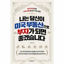 나는 당신이 미국 부동산으로 부자가 되면 좋겠습니다 적은 투자금으로 미국 부동산을 살 수 있는 방법, 상품명