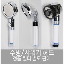 세면대 싱크대 샤워 필터 기 헤드 삼정크린 주방 씽크대 석회 염소 제거 녹물 리필, 필터형 샤워기, 절수형 필터 샤워헤드