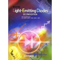 Light Emitting Diodes(한국어판), 도서출판 홍릉(홍릉과학출판사)