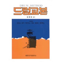 드럼교본, 세광음악출판사