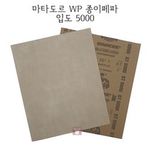MATADOR 독일 WP종이페파 입도5000 1권 (50장 정밀사포 고운사포 연마마트), 1개