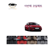 참좋은매트 아반떼HD(06~10년) 코일매트, 1+2열+트렁크, 그레이, 2륜, 현대