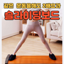 요즘 완전 핫한 전신코어운동 슬라이딩보드
