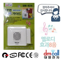 대명824 문설치 도어안내기 음성1 효과8음, 단일 수량