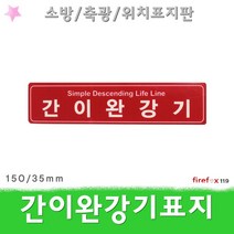 간이완강기 표지판 적 축광 피난 소방기구 위치표시