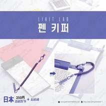 리히트랩 펜 키퍼, 퍼플 (A-538-23)